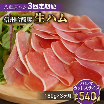 【3回定期便(計540g)】生ハム 信州吟醸豚 パルマ カット スライス 180g(30g×6)