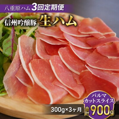 【3回定期便(計900g)】信州吟醸豚 生ハム パルマ カット スライス 300g (八重原ハム)