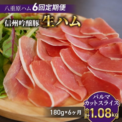 【6回定期便(計1.08kg)】生ハム 信州吟醸豚 パルマ カット スライス 180g(30g×6)