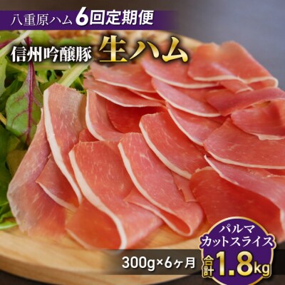 【6回定期便(計1.8kg)】信州吟醸豚 生ハム パルマ カット スライス 300g (八重原ハム)