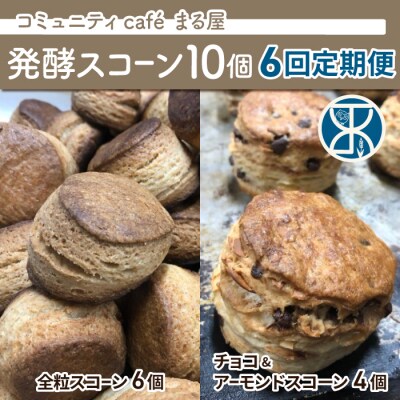 【6回定期便】発酵スコーン10個　コミュニティcafé まる屋※2025年3月以降発送予定