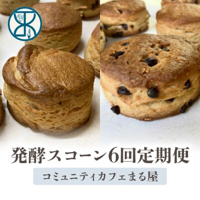 【6回定期便】発酵スコーン10個　コミュニティcafe まる屋