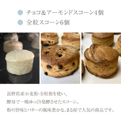 【6回定期便】発酵スコーン10個　コミュニティcafe まる屋