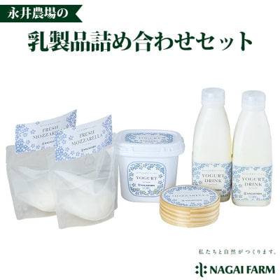 ナガイファームの乳製品詰め合わせセット (HARVEST NAGAI FARM)