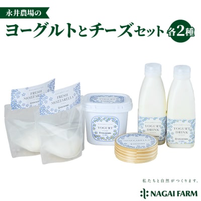 チーズ・ヨーグルト詰め合わせセット【永井農場】|ナガイファーム