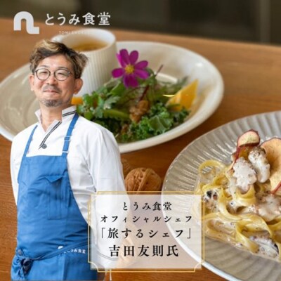 とうみ食堂オフィシャルシェフ 吉田友則氏 厳選「東御食材の絶品コース料理」(4名様)お食事
