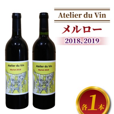 【アトリエデュヴァン】赤ワイン(メルロー)2018、2019 ヴィンテージ、合計2本セット