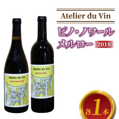 赤ワイン(ピノ・ノワール、メルロー)2018ヴィンテージセット、合計2本【アトリエデュヴァン】