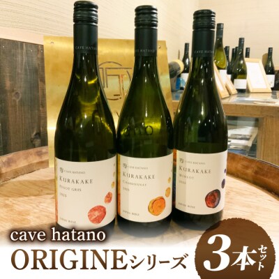 カーヴ ハタノ ORIGINEシリーズ3本セット(シャルドネ、ピノ・グリ、メルロー)