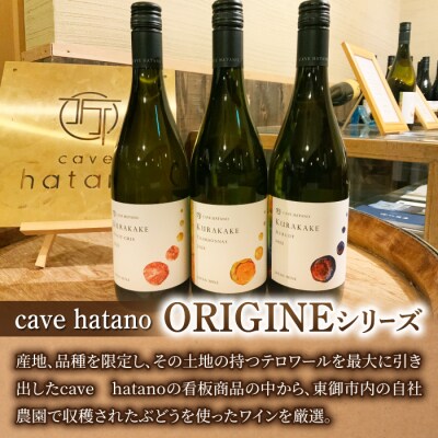 カーヴ ハタノ ORIGINEシリーズ3本セット(シャルドネ、ピノ・グリ、メルロー)
