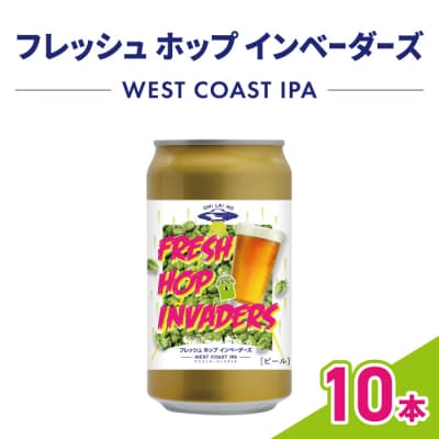 【オラホビール】フレッシュホップインベーダーズ IPA 10本(350ml缶×10本)
