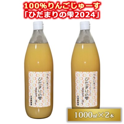 【花岡果樹園】100%りんごジュース「陽だまりの雫2024」1000ml×2本