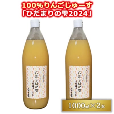 【花岡果樹園】100%りんごジュース「陽だまりの雫2024」1000ml×2本