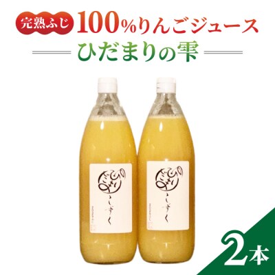 100%りんごジュース「ひだまりの雫」　1000ml×2本【花岡果樹園】