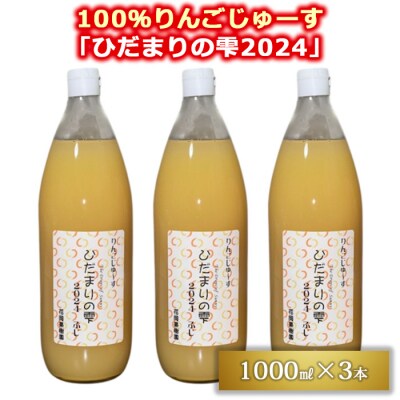 【花岡果樹園】100%りんごジュース「陽だまりの雫2024」1000ml×3本