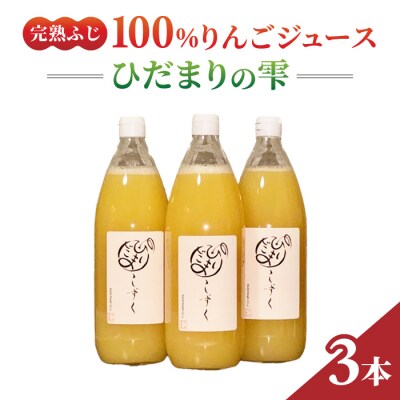 100%完熟りんごジュース「ひだまりの雫」(ふじ)　1000ml×3本【花岡果樹園】