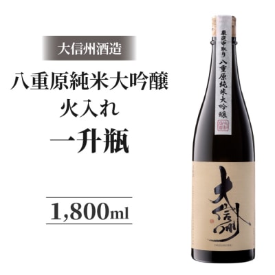 日本酒 大信州 八重原純米大吟醸 厳選中取り 火入れ 一升瓶|大信州酒造