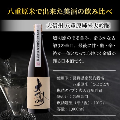 日本酒 大信州 八重原純米大吟醸 厳選中取り 火入れ 一升瓶|大信州酒造