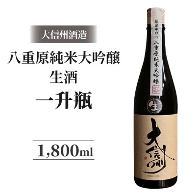 日本酒 大信州 八重原純米大吟醸 厳選中取り 生酒 一升瓶|大信州酒造