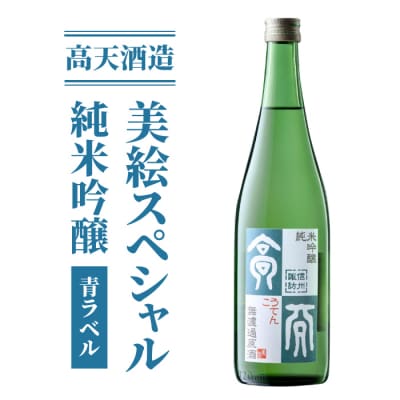 日本酒 高天酒造「美絵スペシャル 青ラベル」純米吟醸