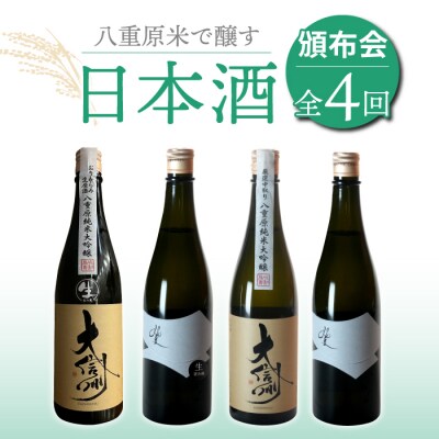 【全4回】八重原米で醸す日本酒4本頒布会(坐kura / 大信州 )