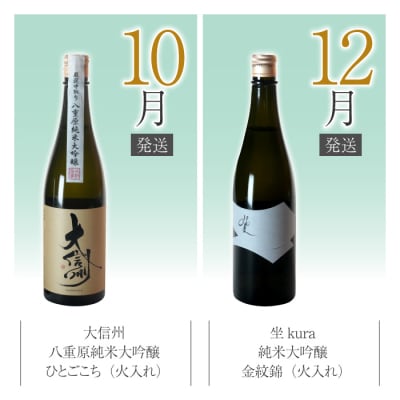 【全4回】八重原米で醸す日本酒4本頒布会(坐kura / 大信州 )