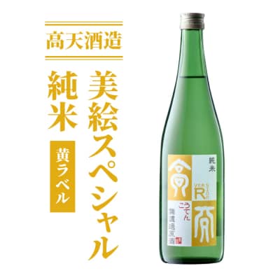 日本酒 高天酒造「美絵スペシャル 黄ラベル」純米