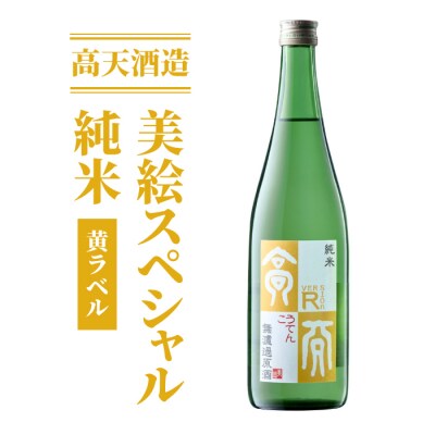 日本酒 高天酒造「美絵スペシャル 黄ラベル」純米