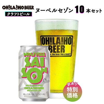 【クラフトビール】期間限定!訳ありヌーベルセゾン10缶セット|オラホビール