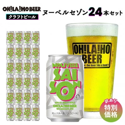 【クラフトビール】期間限定!訳ありヌーベルセゾン24缶セット|オラホビール