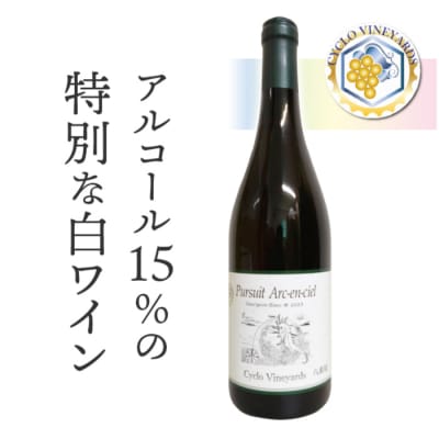 凍霜害 応援!!日本ワイン史上、初!? アルコール15%の特別なワイン|496ワイナリー
