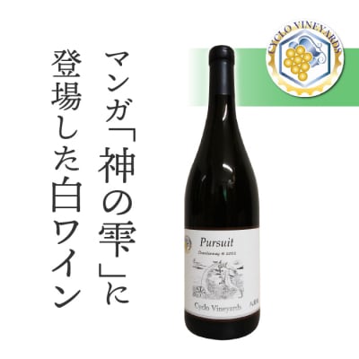 凍霜害 応援‼ マンガ「神の雫」に登場したワイン【496ワイナリー】