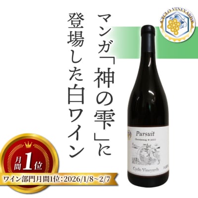 凍霜害 応援!! マンガ「神の雫」に登場したワイン【496ワイナリー】|シャルドネ1本