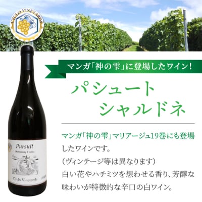 凍霜害 応援!! マンガ「神の雫」に登場したワイン【496ワイナリー】|シャルドネ1本