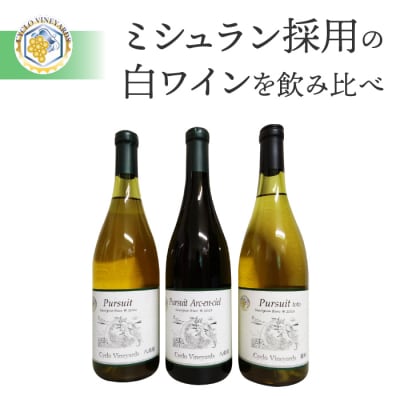 凍霜害 応援‼　ミシュラン採用の白ワインを飲み比べ【496ワイナリー】