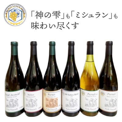凍霜害 応援!!　「神の雫」も「ミシュラン」も 味わい尽くす【496ワイナリー】