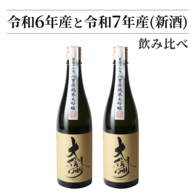 日本酒 大信州「八重原純米大吟醸」 新酒 熟成酒 飲み比べ 