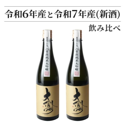 日本酒 大信州「八重原純米大吟醸」 新酒 熟成酒 飲み比べ 