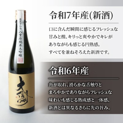 日本酒 大信州「八重原純米大吟醸」 新酒 熟成酒 飲み比べ 
