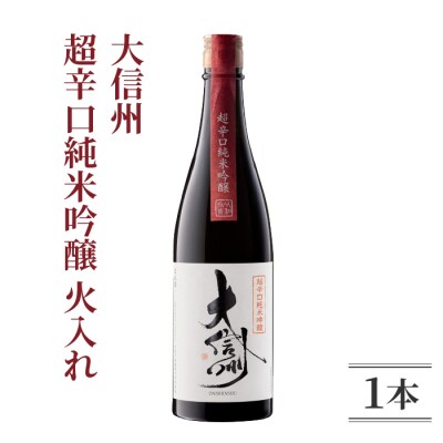 日本酒 大信州 超辛口純米吟醸 火入れ|大信州酒造 ひとごこち 720ml