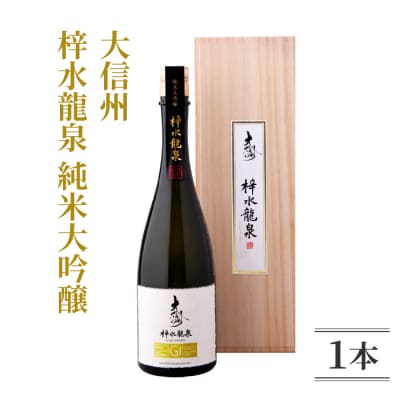 日本酒 大信州「梓水龍泉」 純米大吟醸 |大信州酒造 夢見錦 720ml