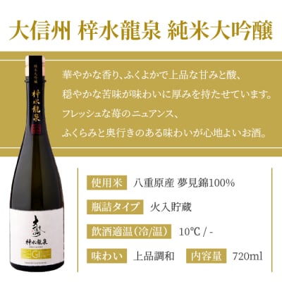 日本酒 大信州「梓水龍泉」 純米大吟醸 |大信州酒造 夢見錦 720ml