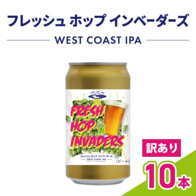 【オラホビール】訳あり!フレッシュホップインベーダーズ IPA 10本(350ml缶×10本)