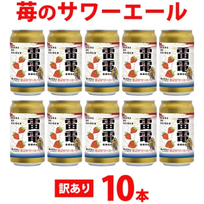 【オラホビール】訳あり!苺のサワーエール 10本(350ml缶×10本)