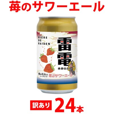【オラホビール】訳あり!苺のサワーエール 24本(350ml缶×24本)