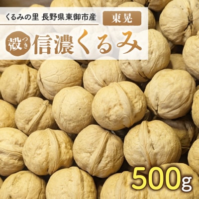 殻付き信濃くるみ 500g(品種 東晃)|2026年産 長野県東御市産 ※2026年11月以降発送