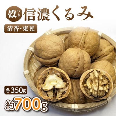 2026年産 長野県東御市産 殻付き信濃くるみ700g(品種 清香 350g,品種 東晃 350g)