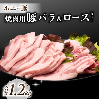 東御市産 ホエー豚 焼肉 セット1.2kg(ロース、バラ 各300g×4パック)