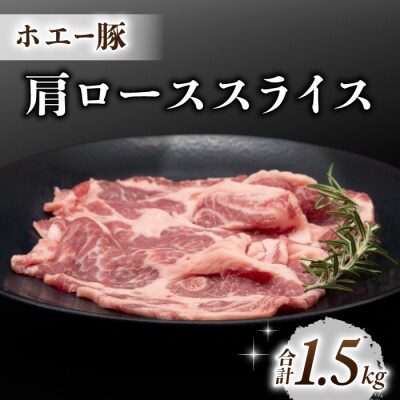 東御市産 ホエー豚 肩ロース スライス(生姜焼き用)1.5kg(300g×5パック)