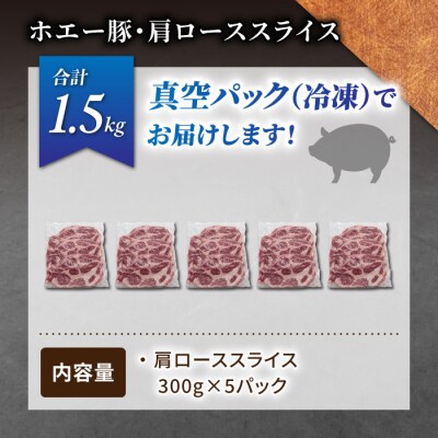 東御市産 ホエー豚 肩ロース スライス(生姜焼き用)1.5kg(300g×5パック)